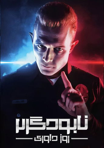 نابودگر۲: روز داوری (1991)