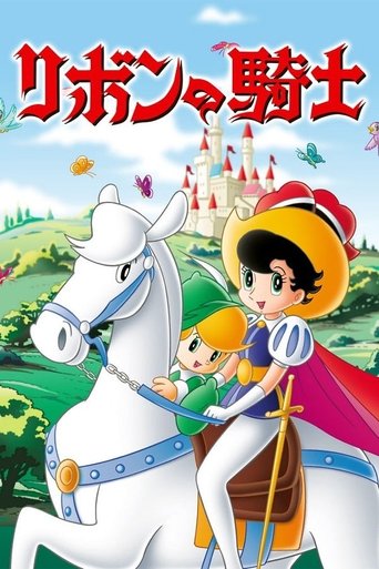 リボンの騎士