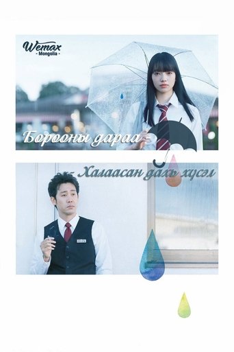 恋は雨上がりのように ~ポケットの中の願いごと~