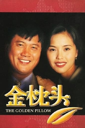 Poster of 金枕头