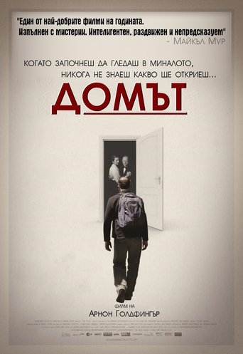 Домът Домът