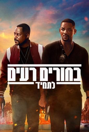 בחורים רעים לתמיד