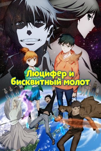 Люцифер и Бисквитный Молот - Season 1 Episode 24