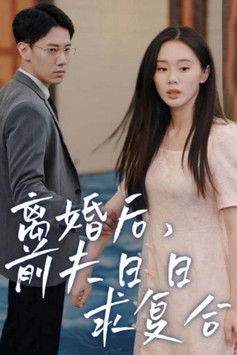 离婚后，前夫日日求复合