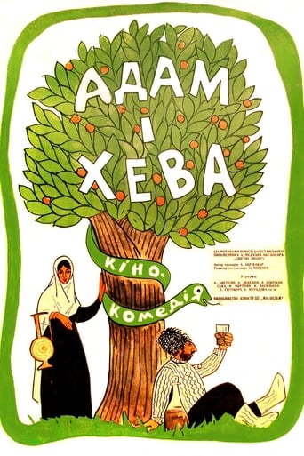 Poster of Адам и Хева