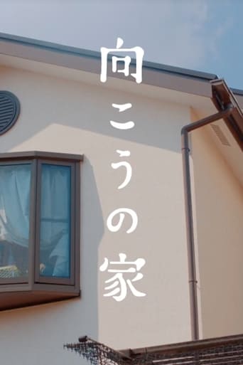 Poster of 向こうの家