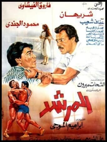 Poster of المرشد