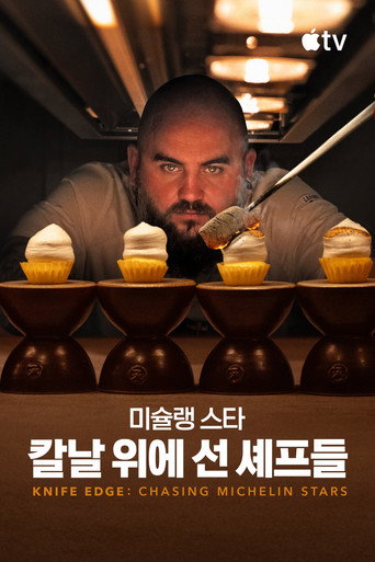 미슐랭 스타: 칼날 위에 선 셰프들 시즌 2 포스터