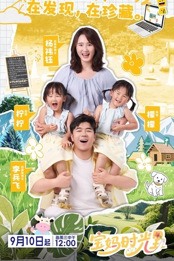 宝妈时光里: Season 1