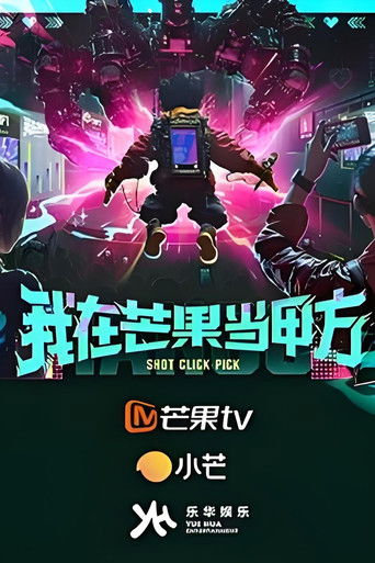 我在芒果当甲方 poster