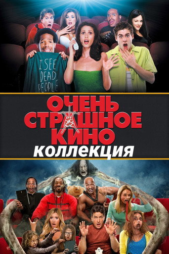 Очень страшное кино (Коллекция)