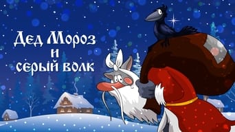 #2 Дід Мороз і сірий вовк