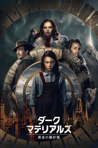 ダーク・マテリアルズ/⻩⾦の羅針盤