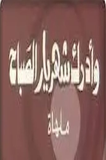 وأدرك شهريار الصباح: Season 1