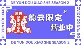 Deyun Limited Business Time - S2E01