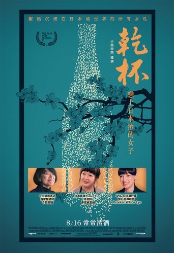 干杯!恋上日本酒的女子