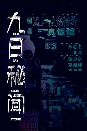 九日秘闻: Season 1