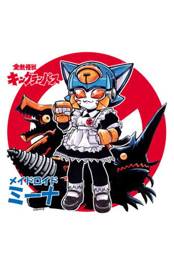 金鯱怪獣 キングランパス (2006)