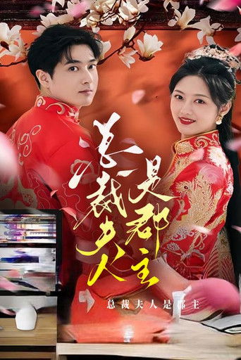 总裁夫人是郡主 poster