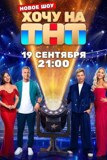 Хочу на ТНТ