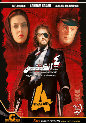 Poster of چهارانگشتی