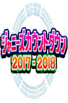 2017-2018 Johnny's Countdown poster