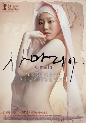 사마리아 (2004)