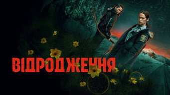 #5 Відродження