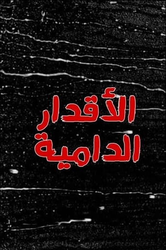 Poster of الاقدار الدامية