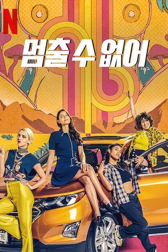 멈출 수 없어