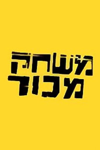 משחק מכור poster