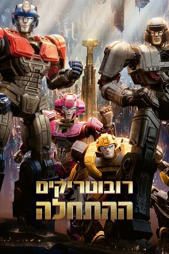 רובוטריקים: ההתחלה