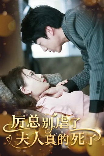 厉总别虐了夫人真的死了 poster