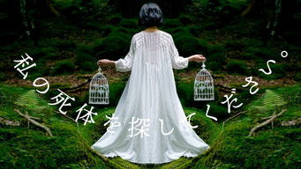 私の死体を探してください。 (2024) 予告編