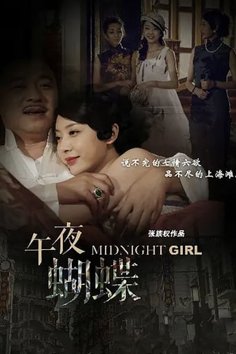 Poster of 午夜蝴蝶