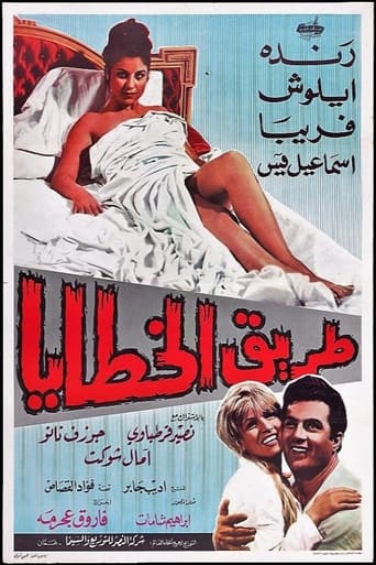 Poster of طریق‌الخطایا