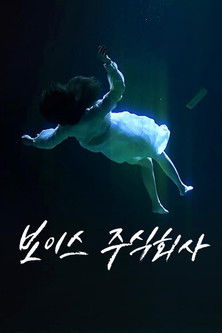 보이스 주식회사 poster