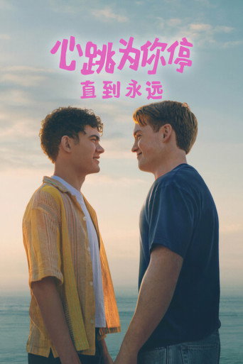 心跳为你停：直到永远