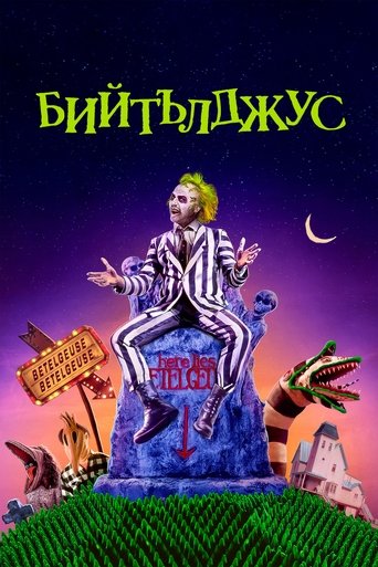 Бийтълджус