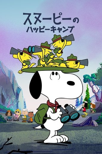 スヌーピーのハッピーキャンプ