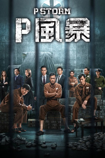 P風暴