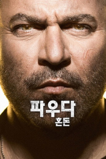 파우다: 혼돈 시즌 5