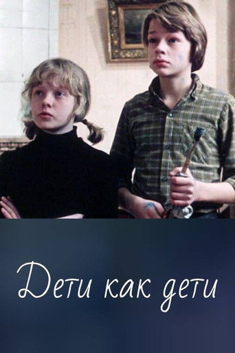 Дети как дети