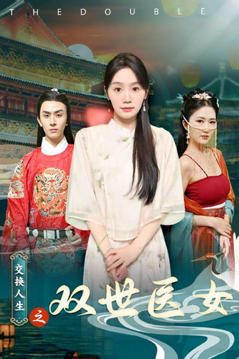 交换人生之双世医女 poster
