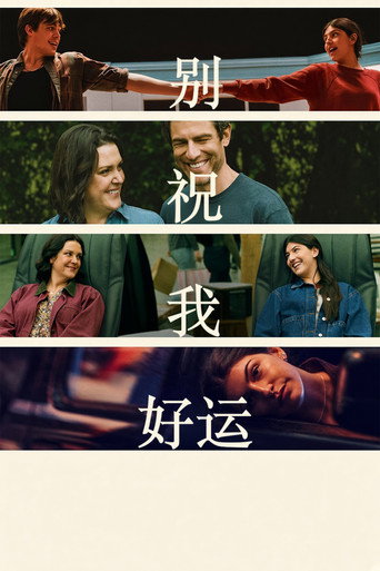 別祝我好運