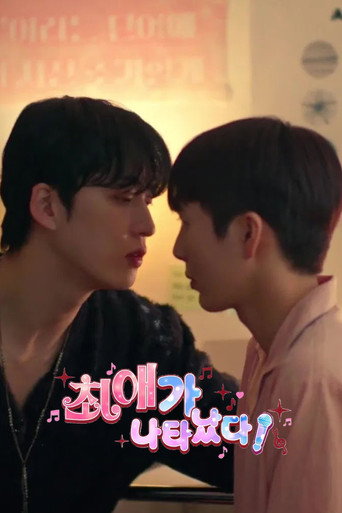 최애가 나타났다?! — Pósters 16