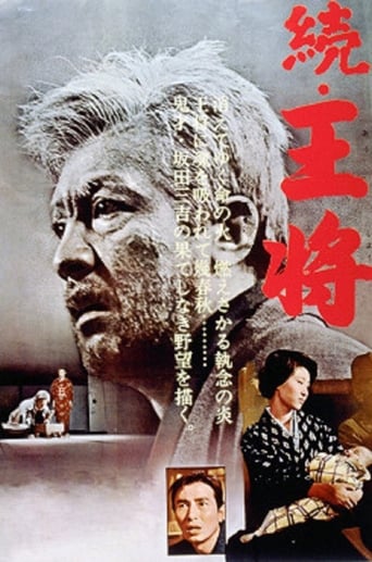 Poster of 続・王将