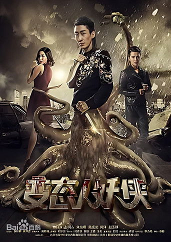 Perverted Monster Man (2016)
