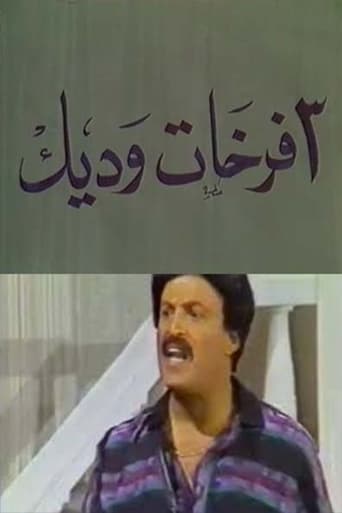 Poster of مسرحية 3 فرخات وديك