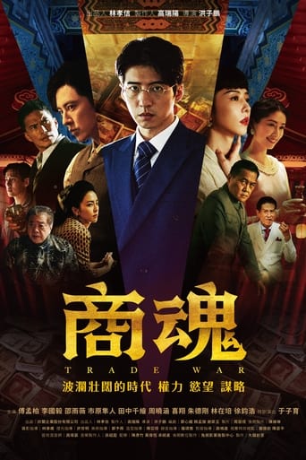 Poster of 商魂